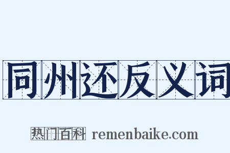 同州还反义词是什么意思的图片